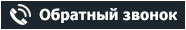 Обратный звонок